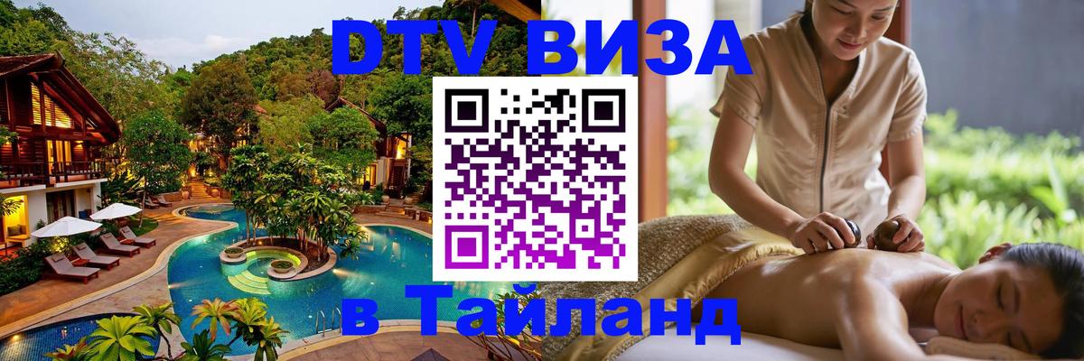 Стоимость и условия DTV визы — оформление в Таиланд под ключ - 