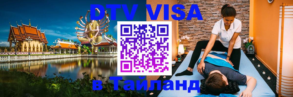 Электронная виза DTV в Тайланд 
