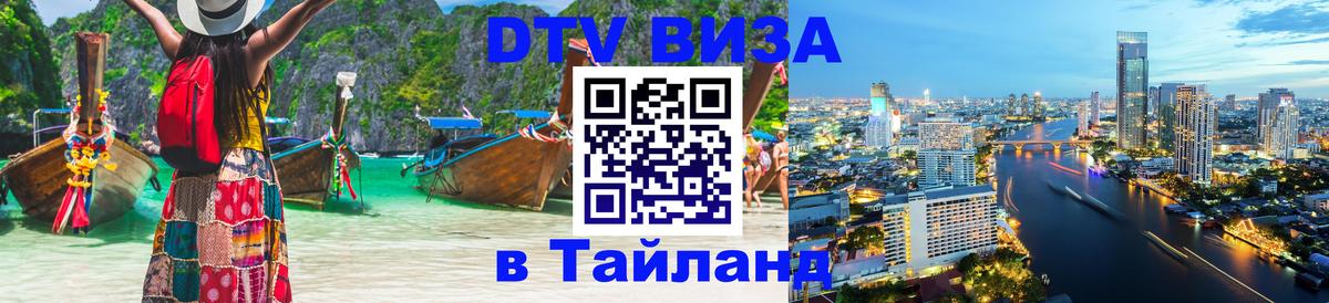 DTV Visa Thailand — прайс и условия, виза без дополнительных документов - Оттава 