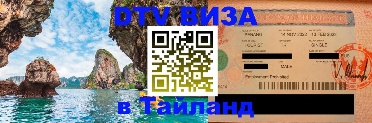 Электронная виза DTV в Тайланд Оттава 